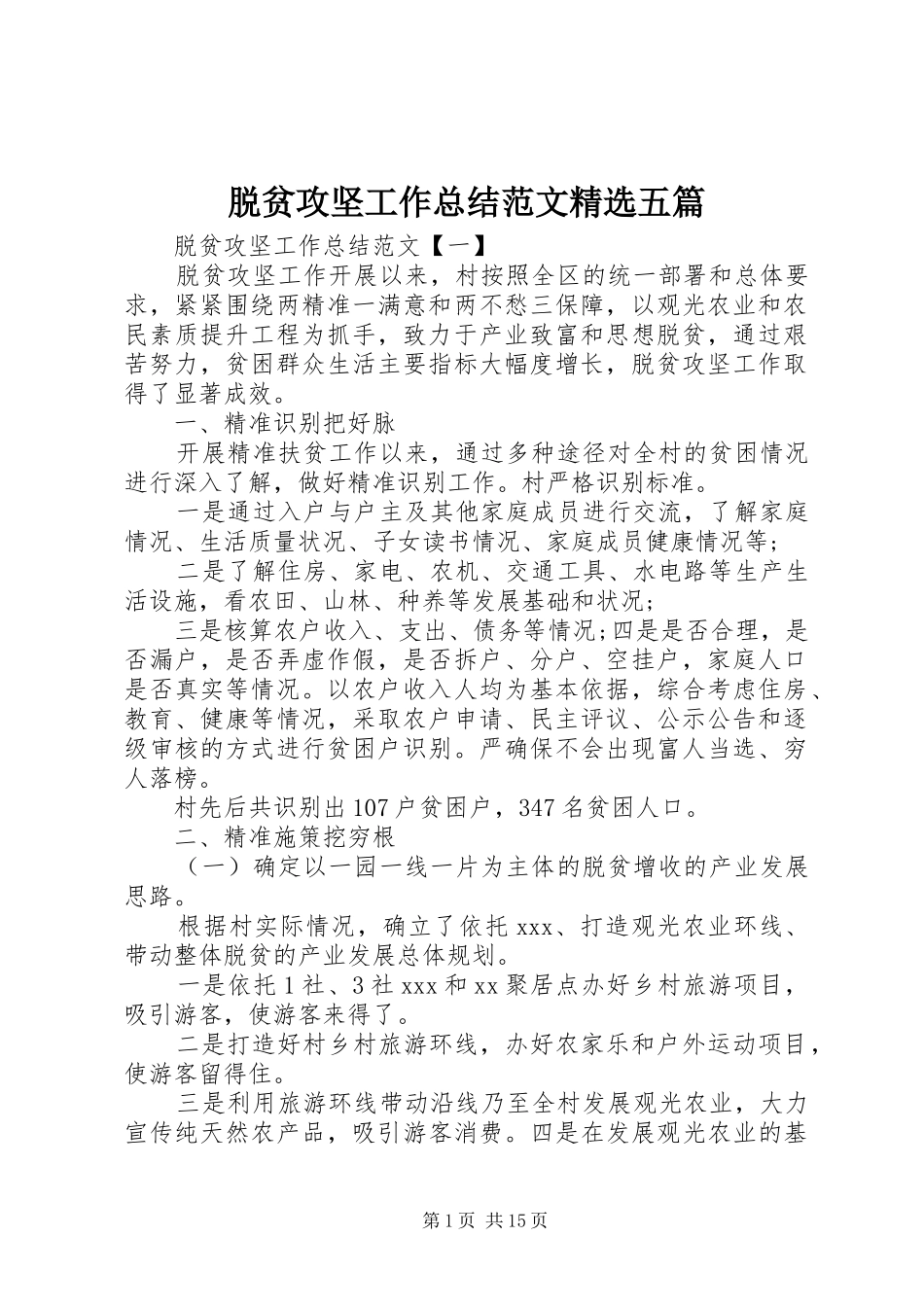 脱贫攻坚工作总结范文精选五篇_第1页