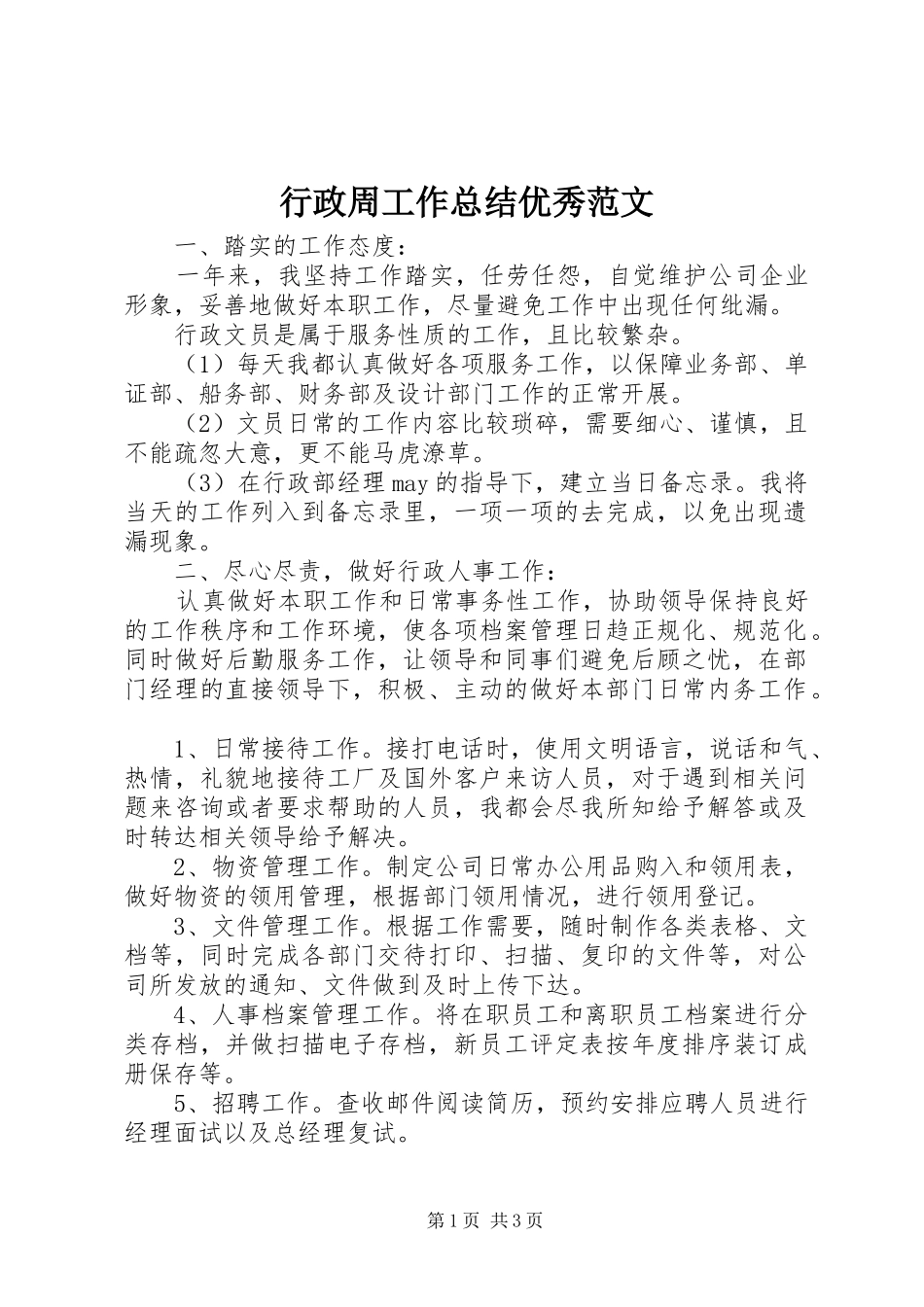 行政周工作总结优秀范文_第1页
