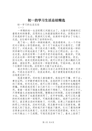 初一的学习生活总结精选