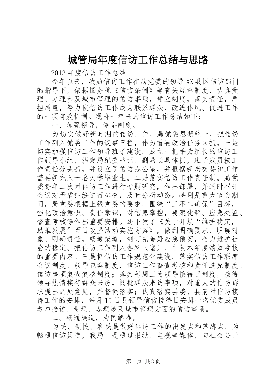 城管局年度信访工作总结与思路_第1页