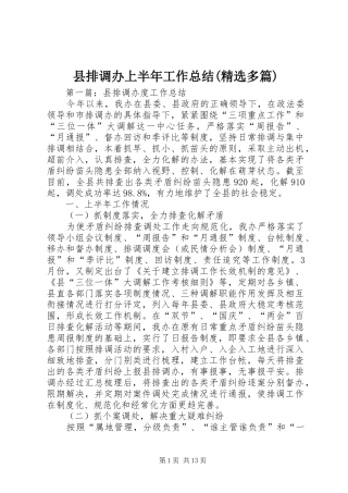 县排调办上半年工作总结(精选多篇)