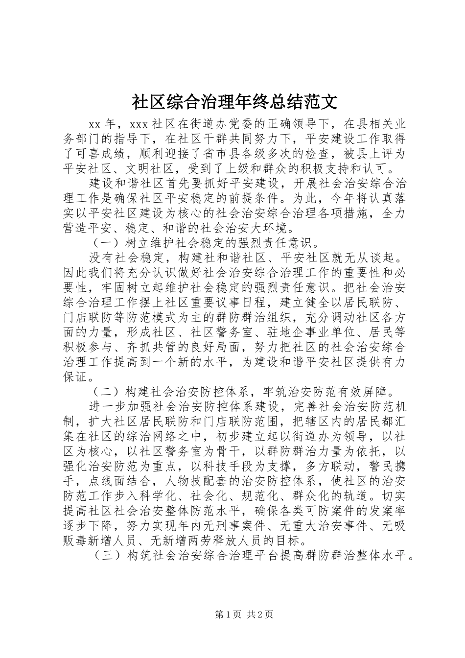社区综合治理年终总结范文_第1页