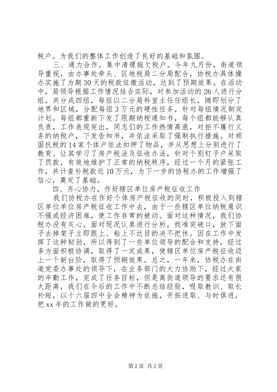 XX年度街道协税办工作总结_第2页