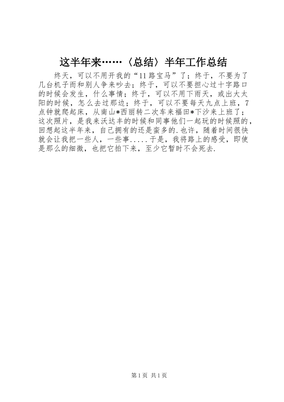 这半年来……〈总结〉半年工作总结_第1页
