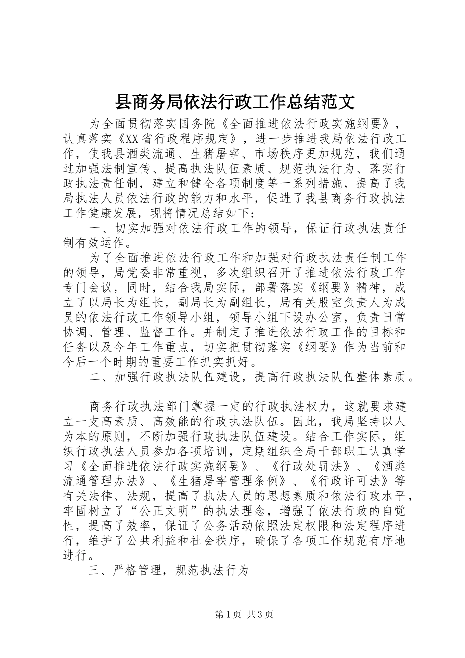 县商务局依法行政工作总结范文_第1页