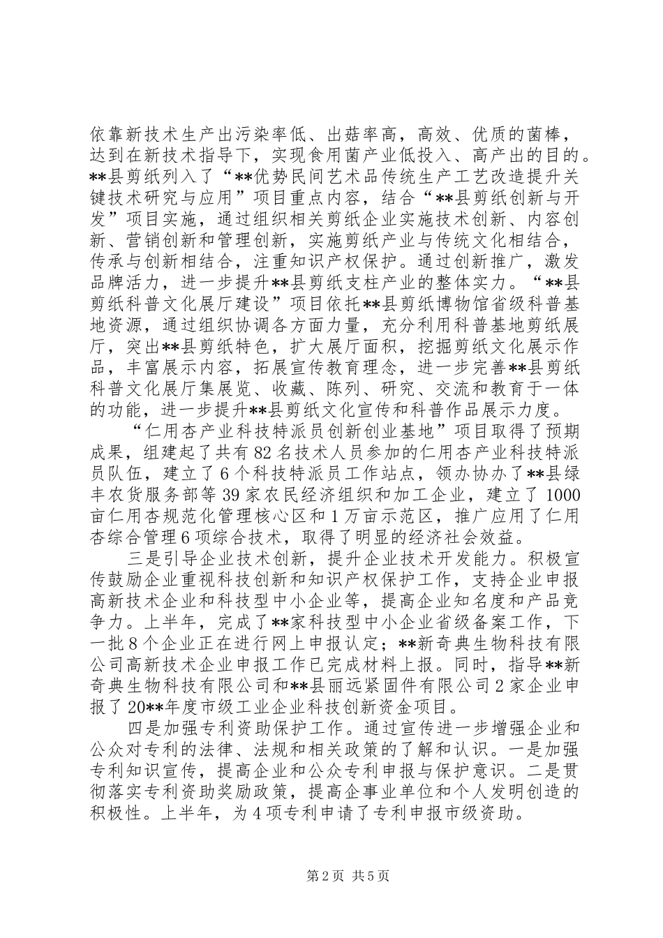 县科学技术局上半年工作总结_1_第2页