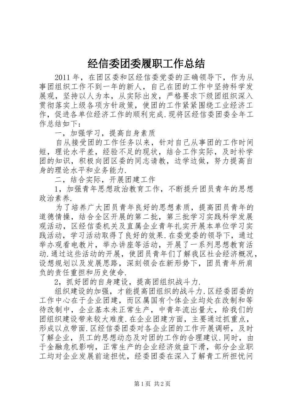 经信委团委履职工作总结_第1页