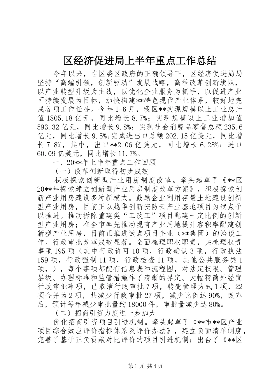 区经济促进局上半年重点工作总结_1_第1页