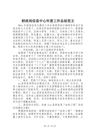 财政局信息中心年度工作总结范文