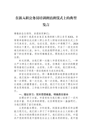 在新入职公务员培训班结班仪式上的典型发言