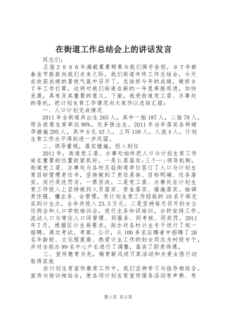 在街道工作总结会上的讲话发言