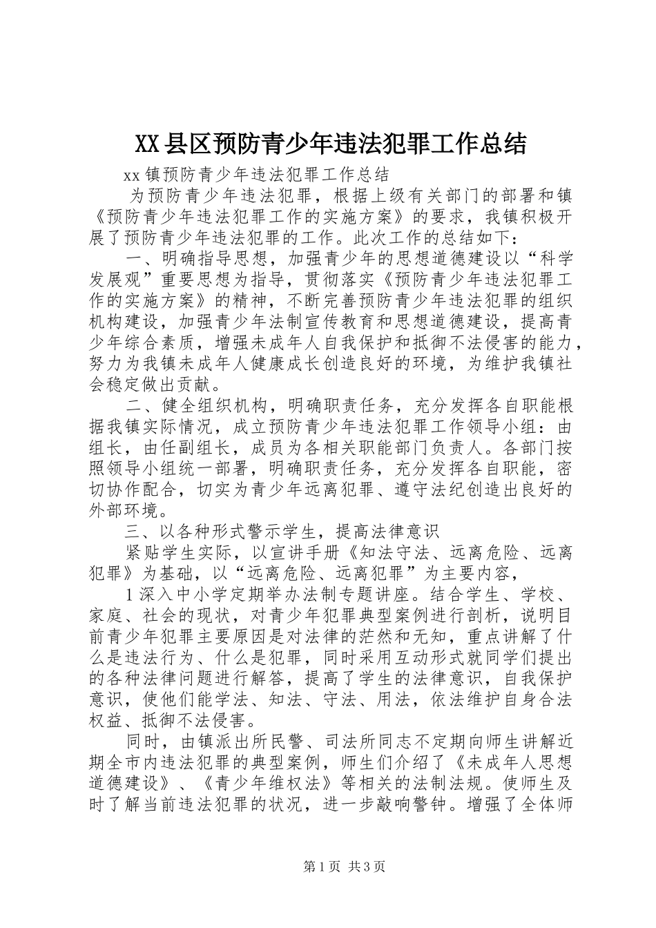 XX县区预防青少年违法犯罪工作总结_第1页