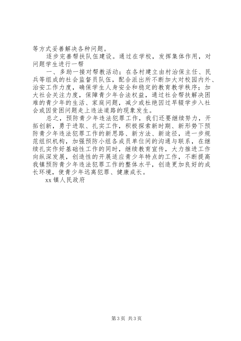 XX县区预防青少年违法犯罪工作总结_第3页