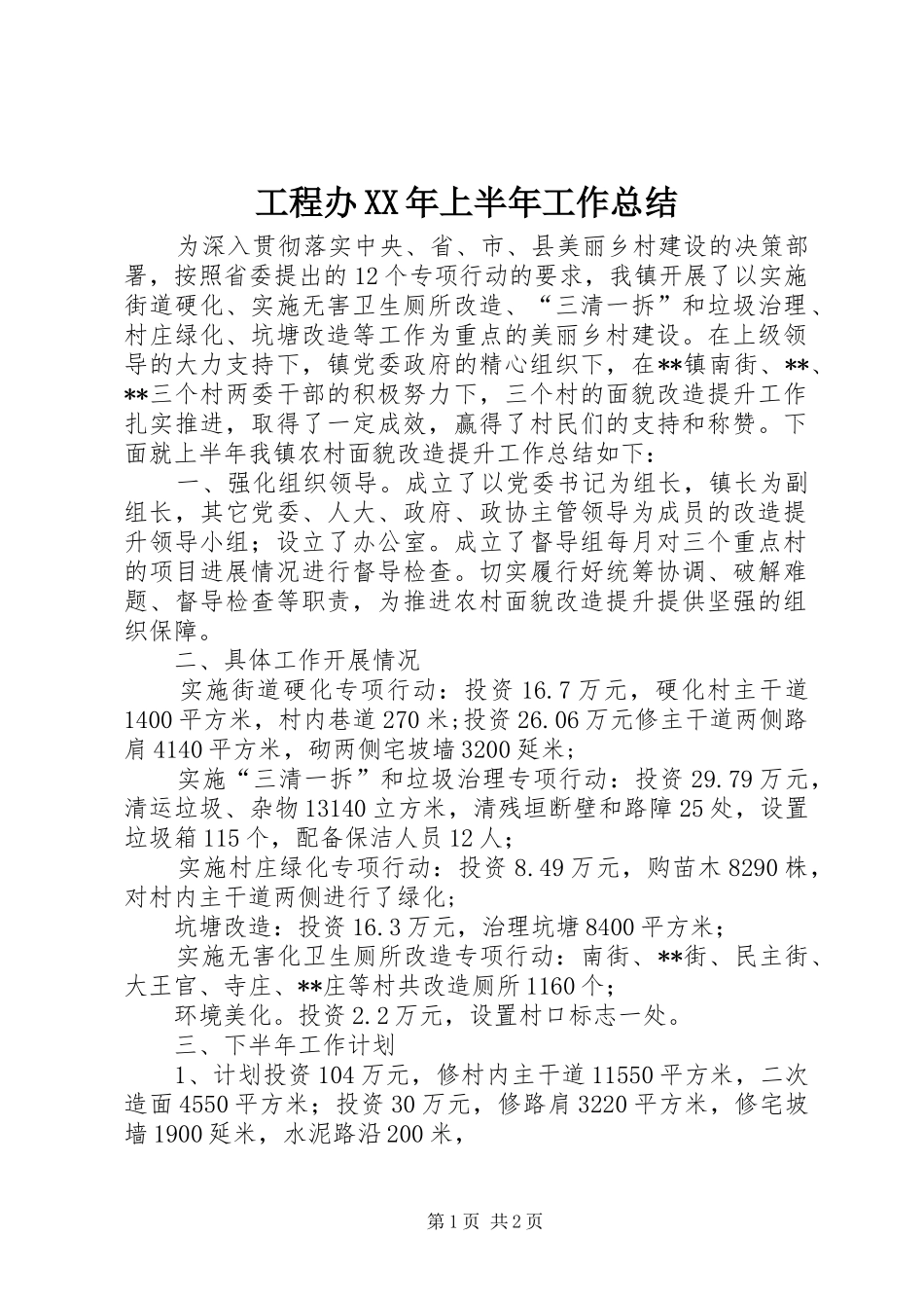 工程办XX年上半年工作总结_1_第1页