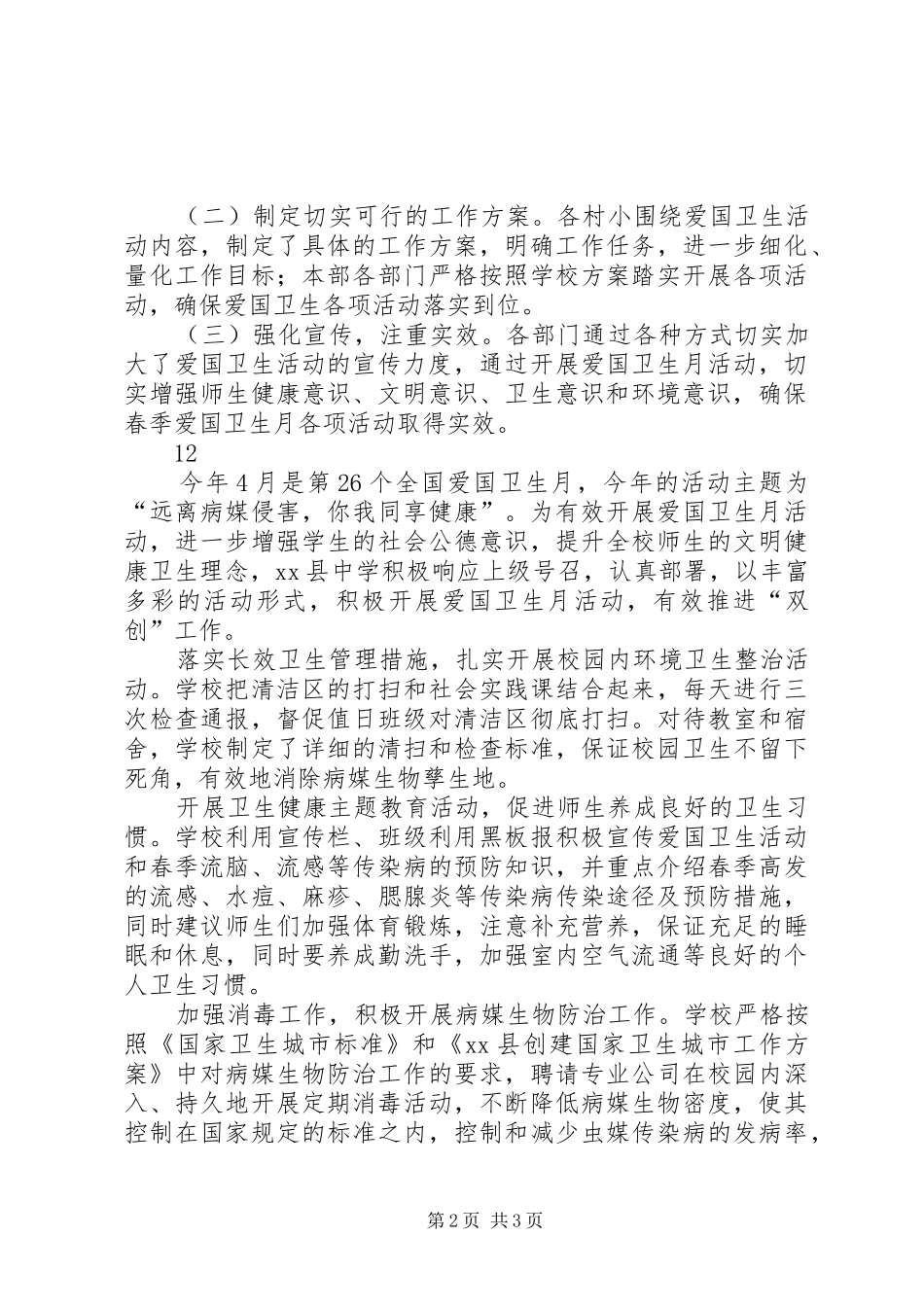 学校春季爱国卫生月活动情况总结_1_第2页