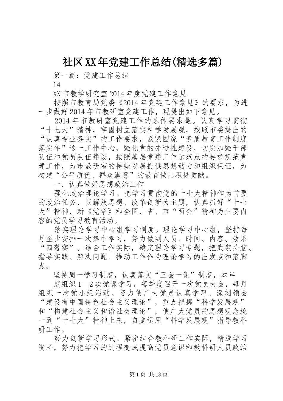 社区XX年党建工作总结(精选多篇)_第1页