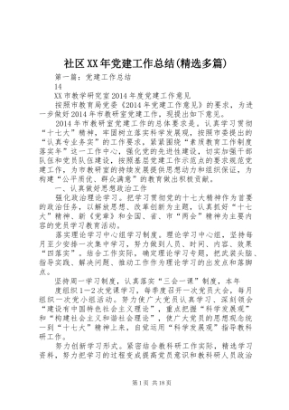 社区XX年党建工作总结(精选多篇)