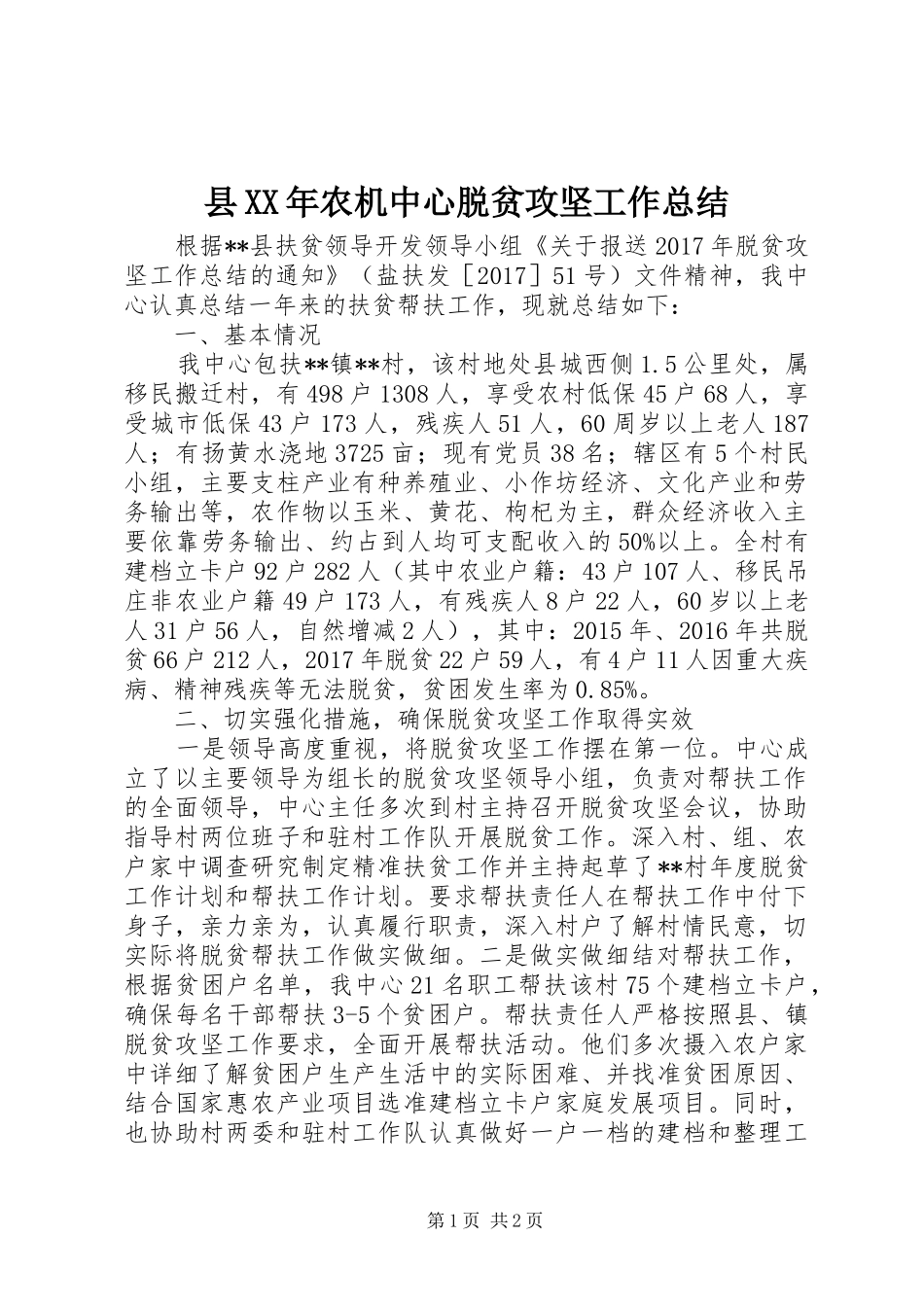县XX年农机中心脱贫攻坚工作总结_第1页