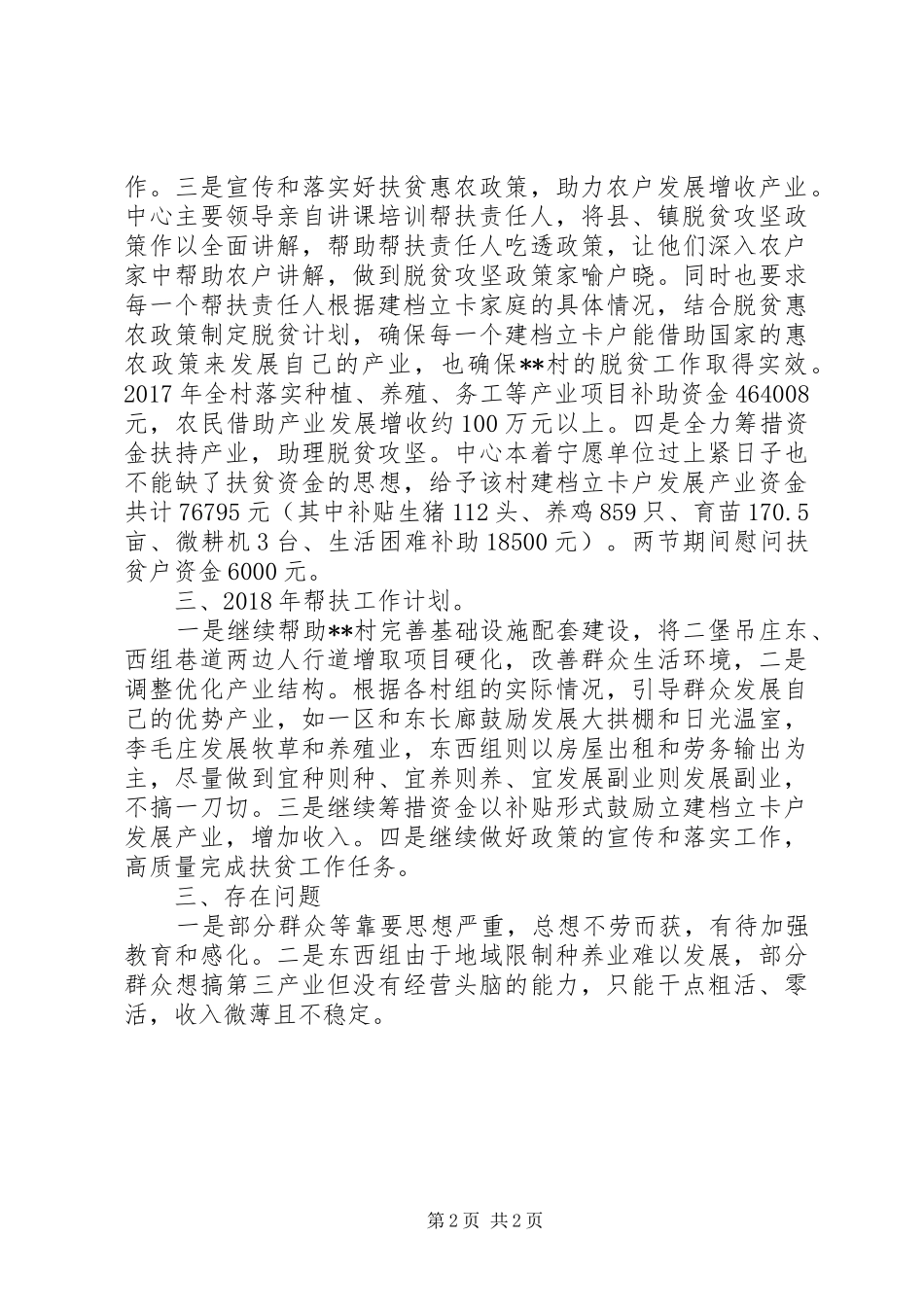 县XX年农机中心脱贫攻坚工作总结_第2页