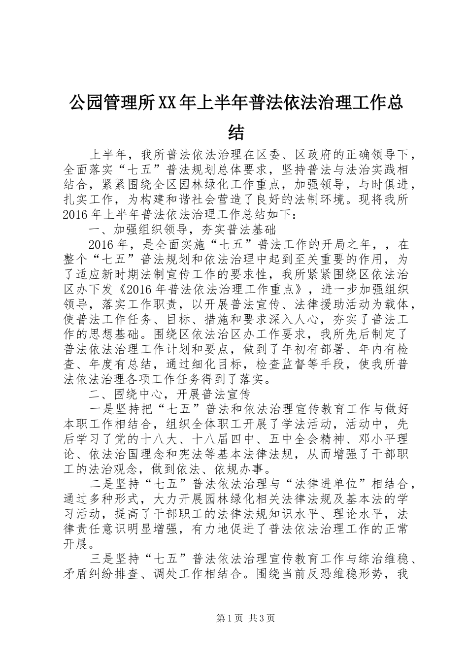 公园管理所XX年上半年普法依法治理工作总结_第1页
