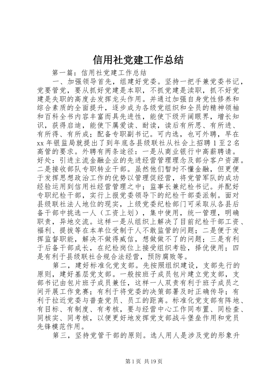 信用社党建工作总结_第1页
