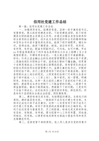 信用社党建工作总结