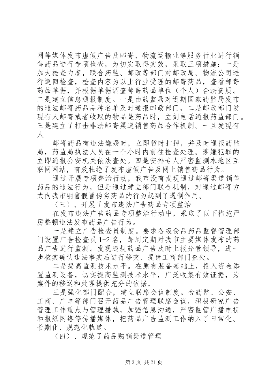 XX市药品安全专项整治工作总结_第3页
