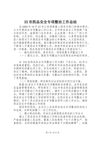 XX市药品安全专项整治工作总结