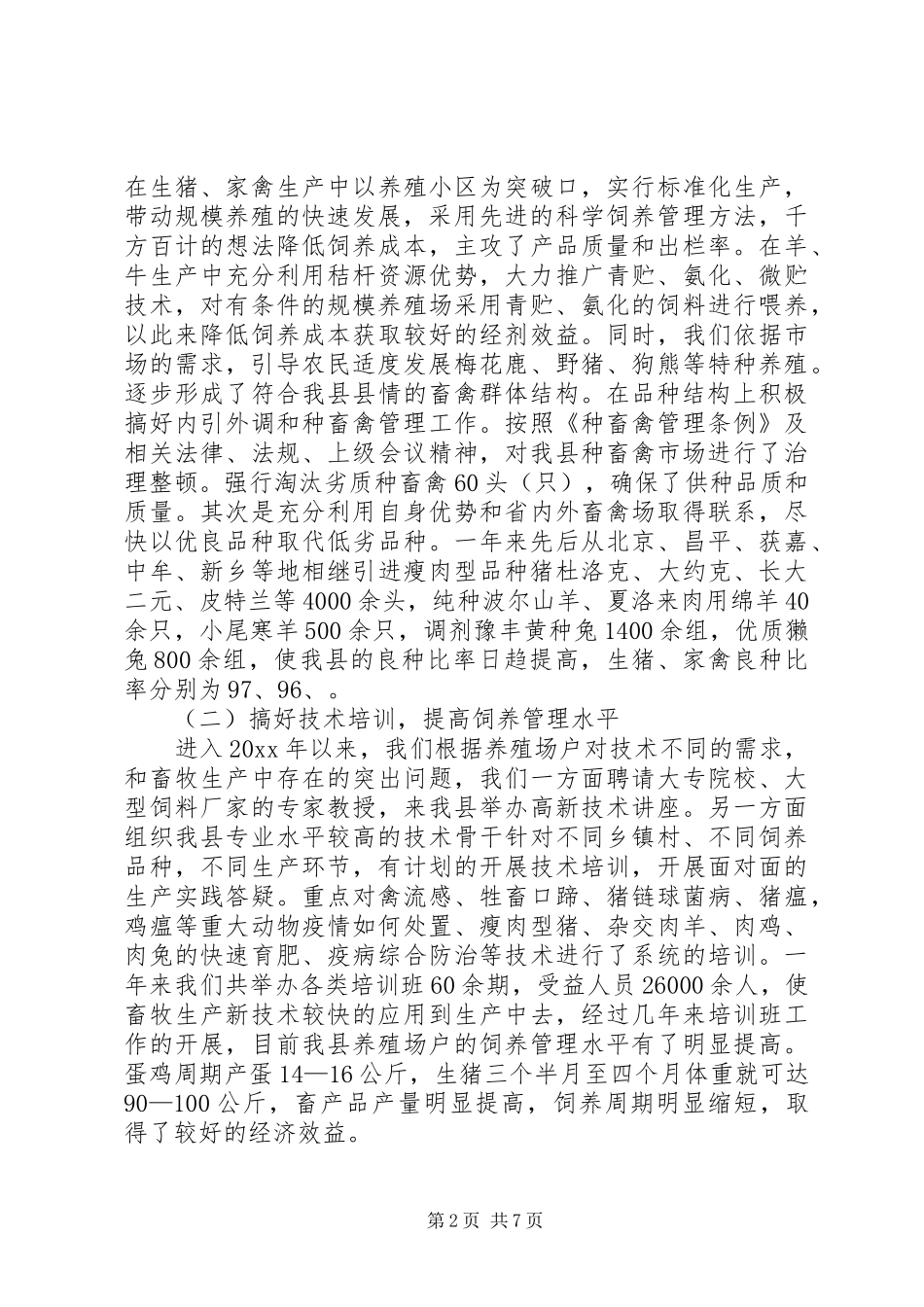 XX县畜牧工作总结_1_第2页