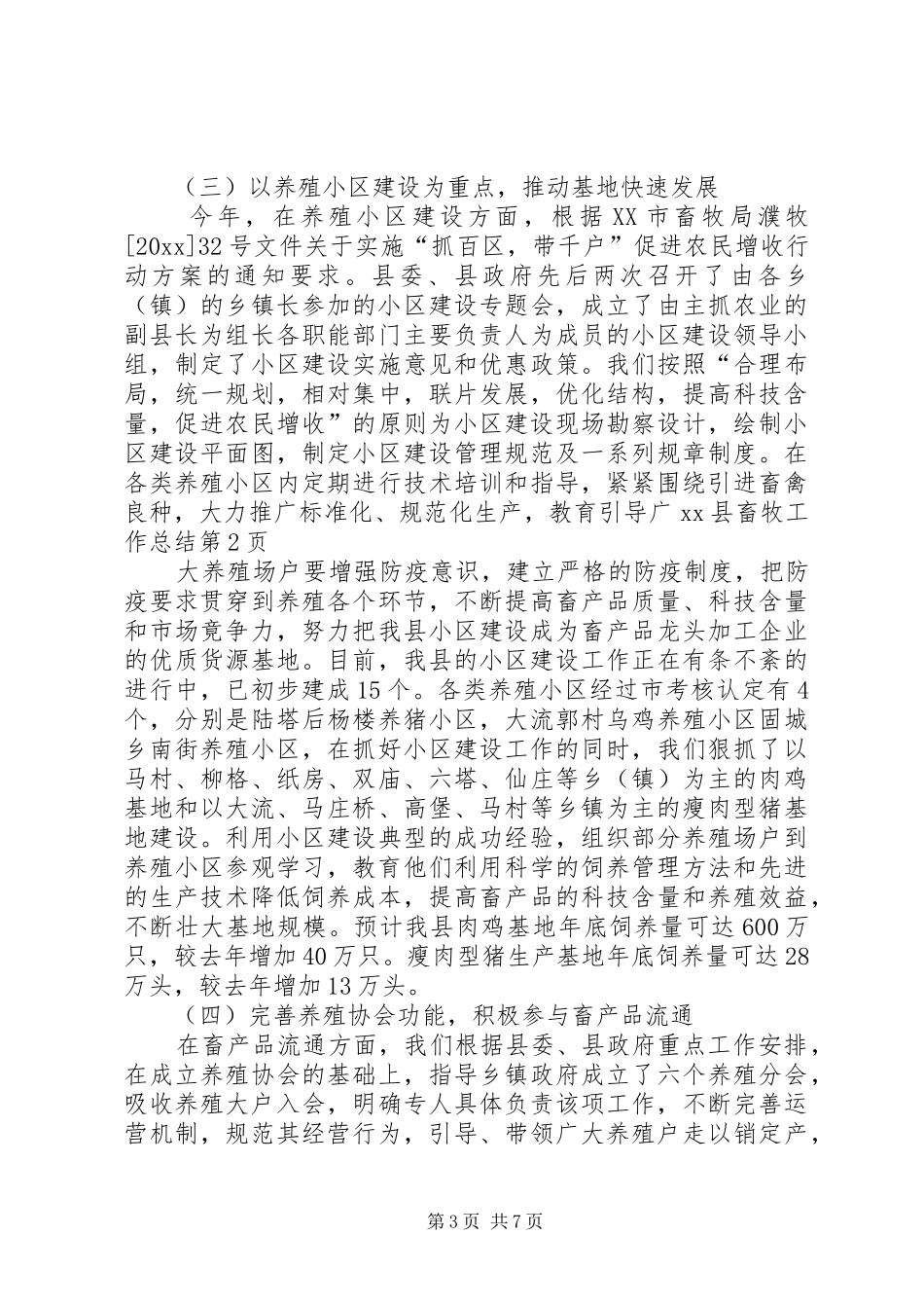 XX县畜牧工作总结_1_第3页