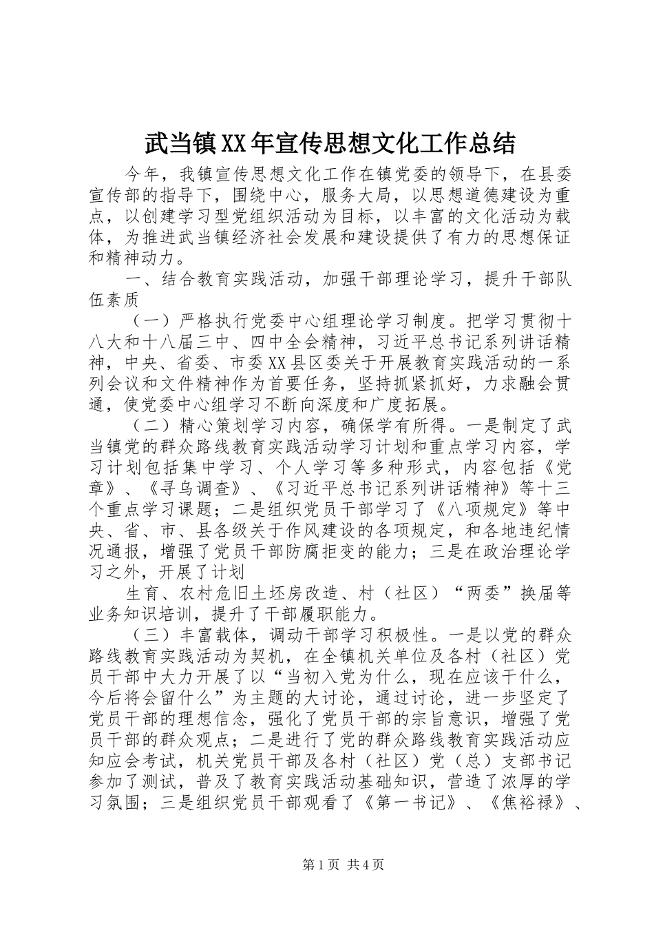 武当镇XX年宣传思想文化工作总结_第1页