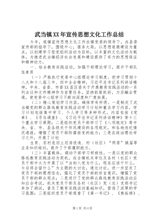 武当镇XX年宣传思想文化工作总结