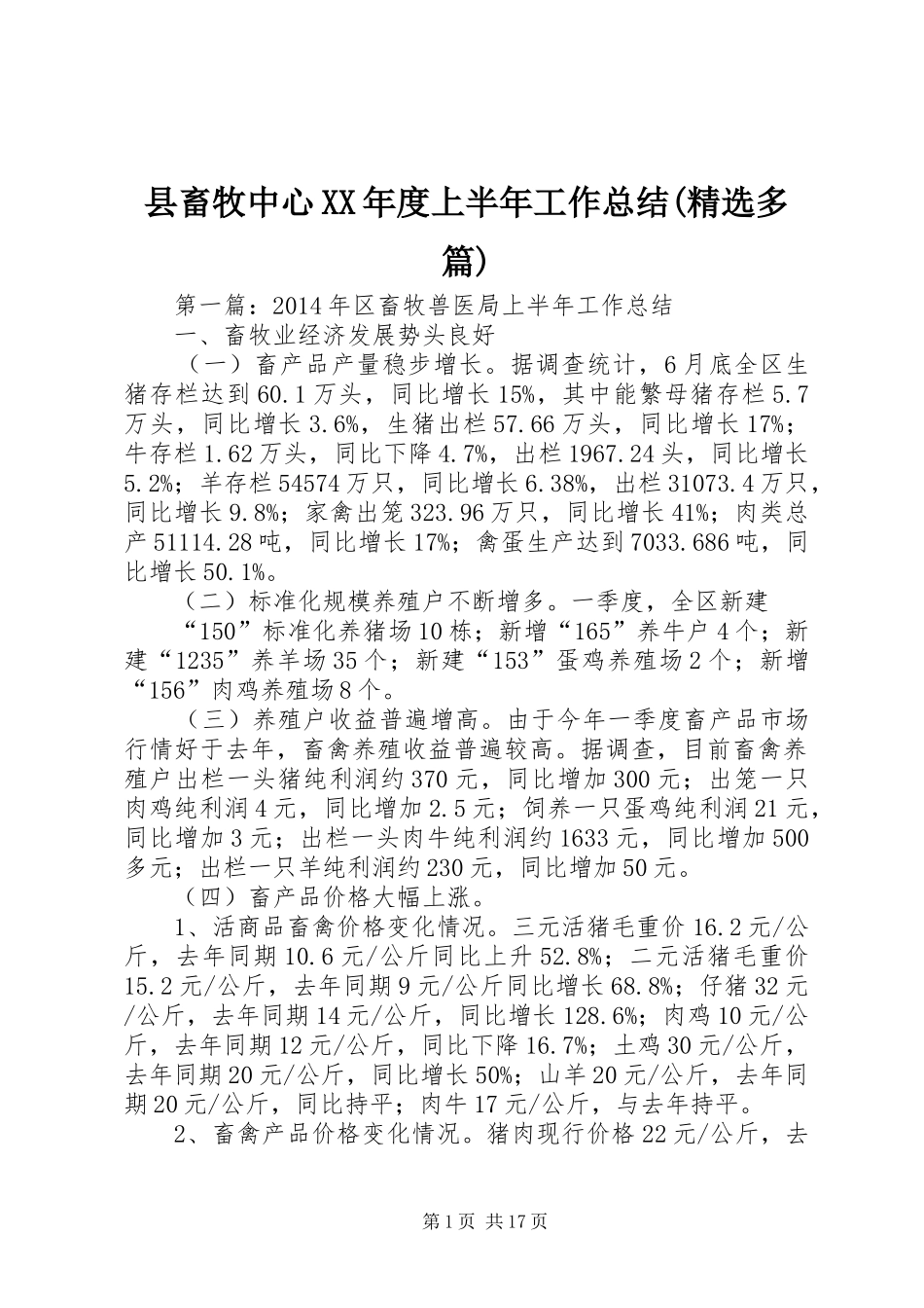 县畜牧中心XX年度上半年工作总结(精选多篇)_第1页