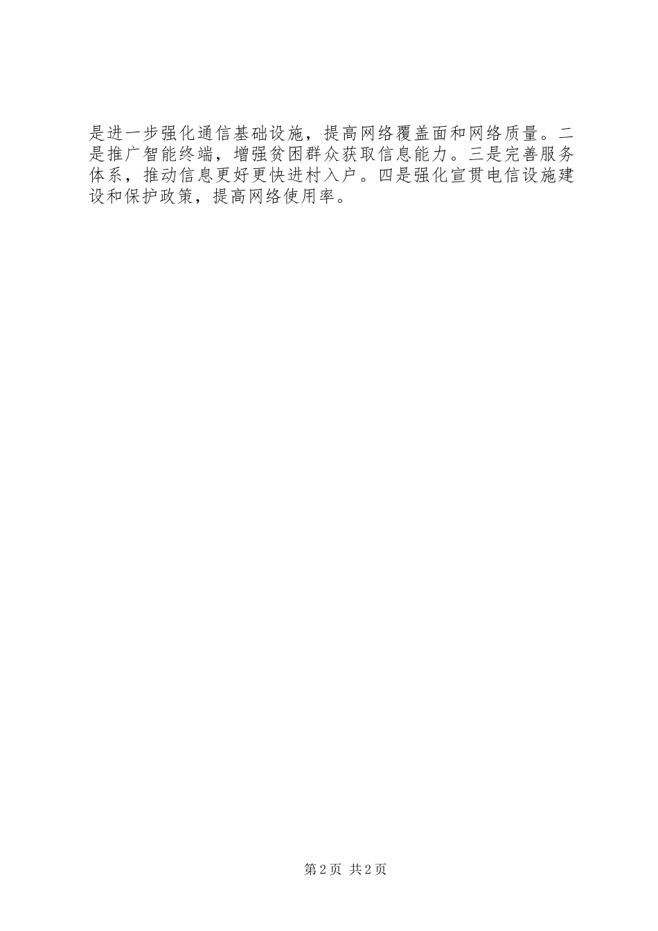 信息通信扶贫专项工作总结_第2页