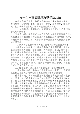 安全生产事故隐患攻坚行动总结