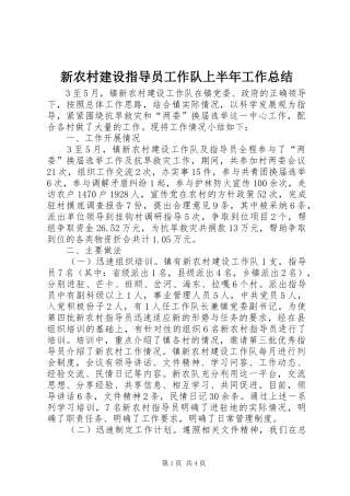 新农村建设指导员工作队上半年工作总结_1