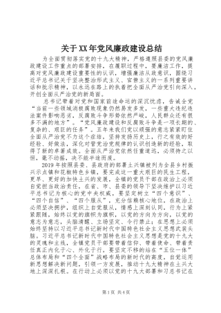 关于XX年党风廉政建设总结