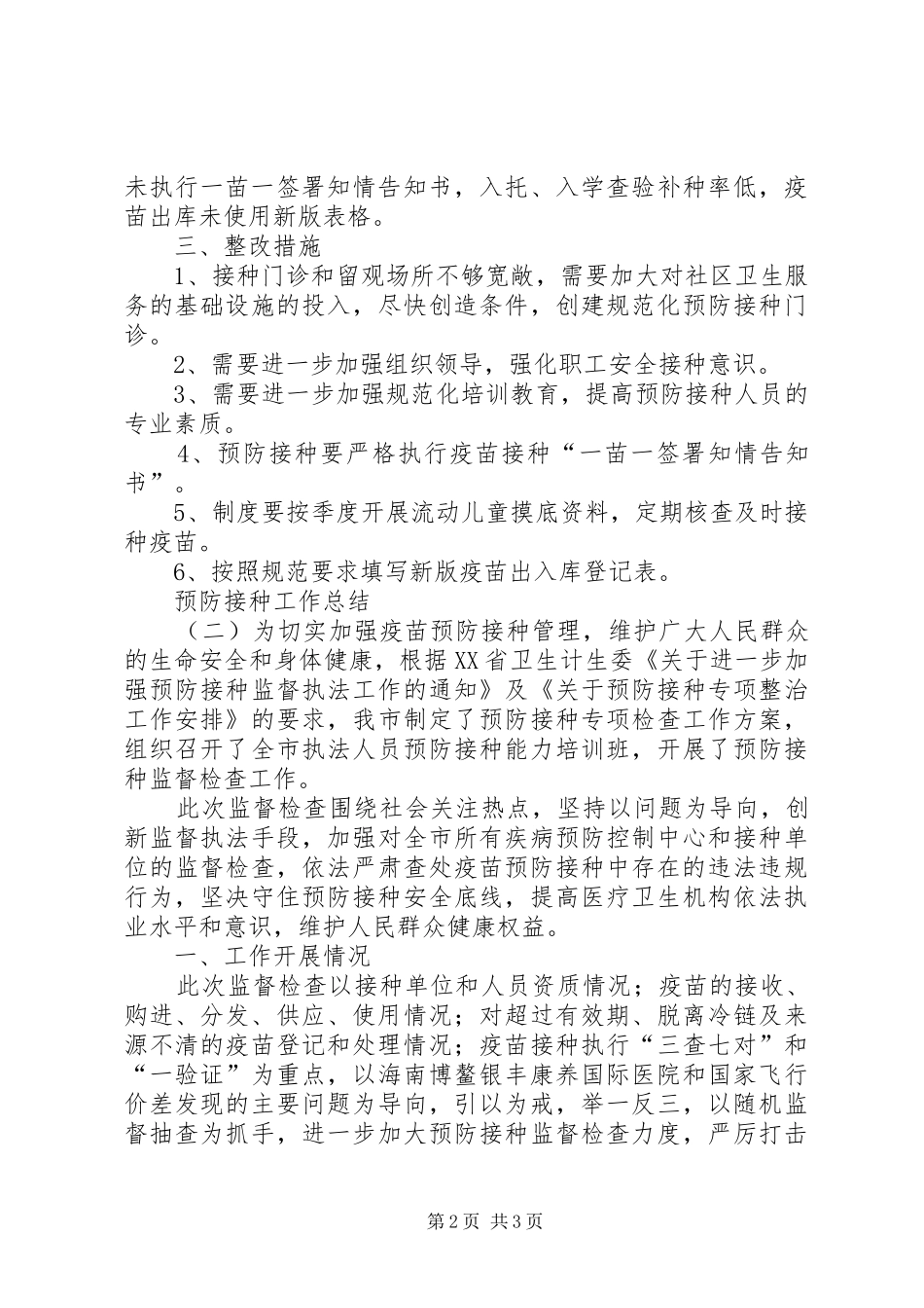 预防接种工作总结范文_第2页