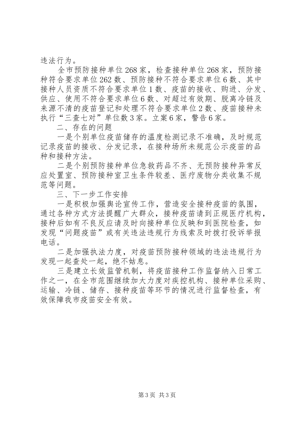 预防接种工作总结范文_第3页