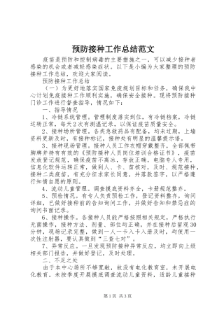 预防接种工作总结范文