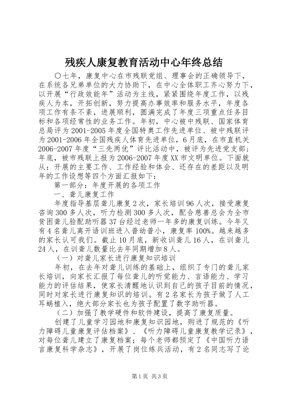 残疾人康复教育活动中心年终总结_第1页