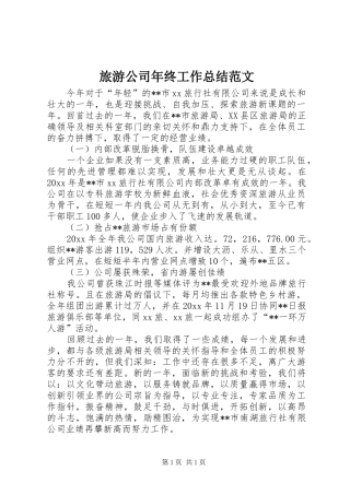 旅游公司年终工作总结范文_1