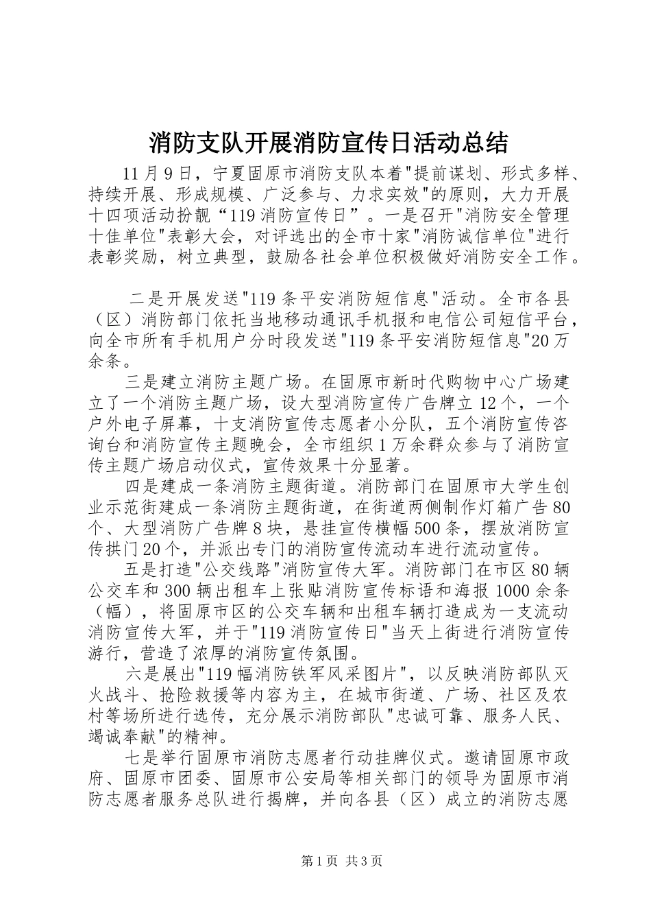 消防支队开展消防宣传日活动总结_第1页