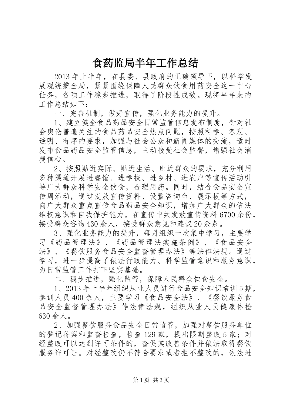 食药监局半年工作总结_第1页