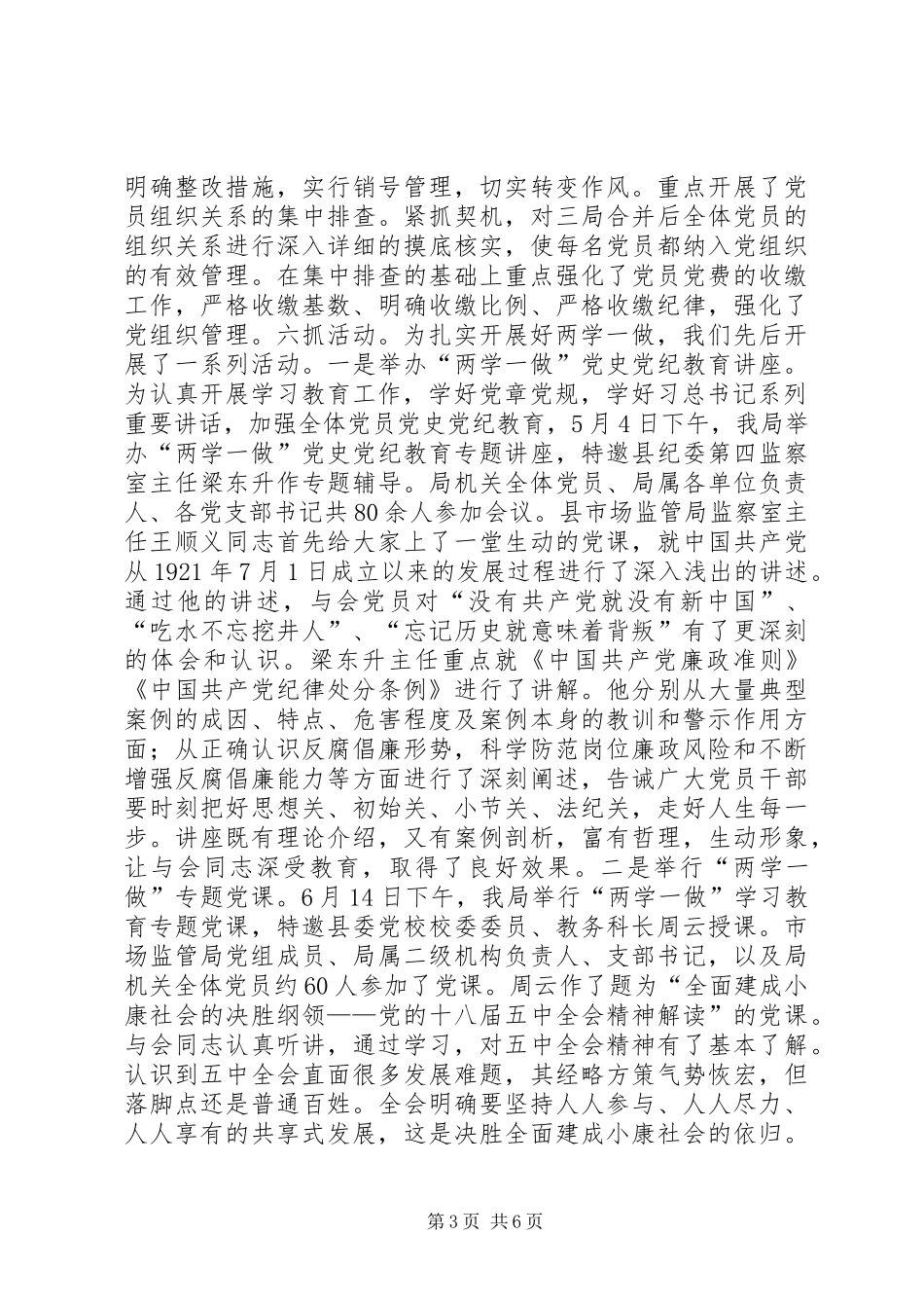 县市场监督管理局XX年上半年党建工作总结_第3页