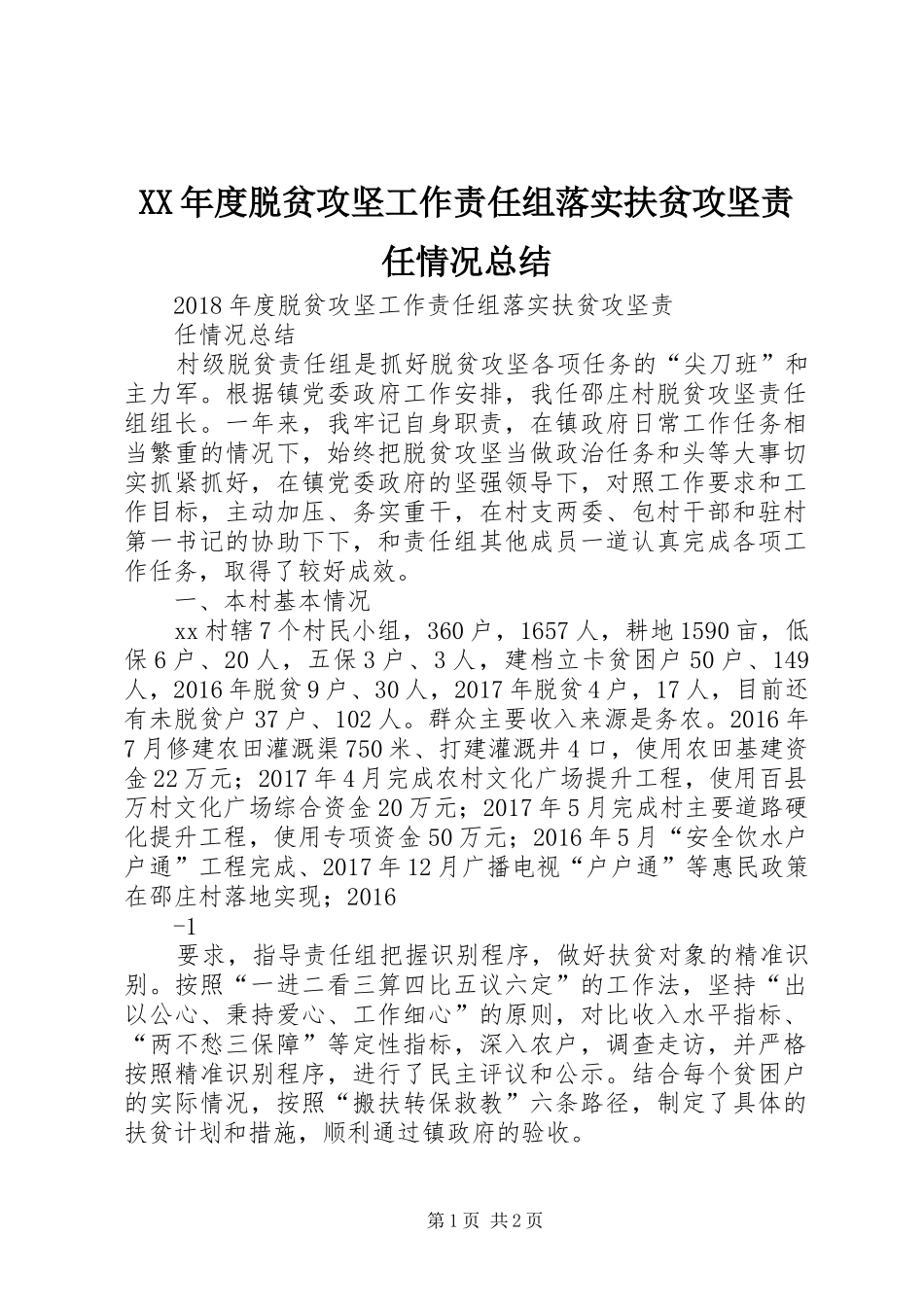 XX年度脱贫攻坚工作责任组落实扶贫攻坚责任情况总结_第1页