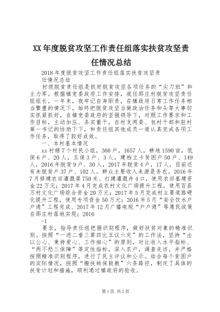 XX年度脱贫攻坚工作责任组落实扶贫攻坚责任情况总结