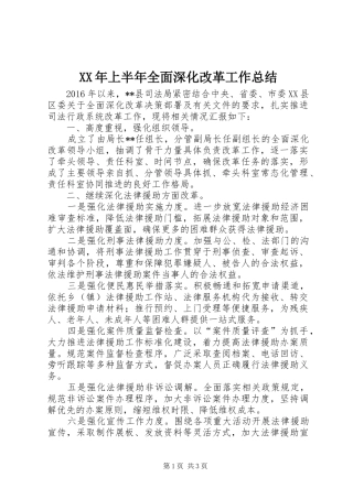 XX年上半年全面深化改革工作总结