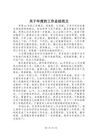 关于年度的工作总结范文