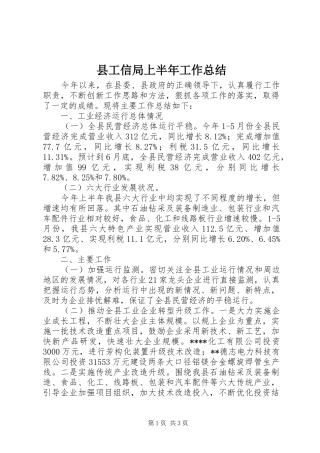 县工信局上半年工作总结